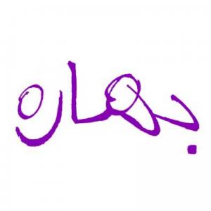 بهاره