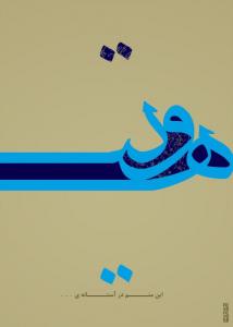 این منم در آستانه ی . . .