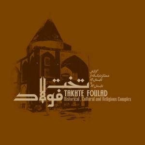 طرح جلد / گزارش عملکرد محموعه تخت فولاد اصفهان / 1383