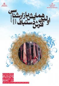 اولین همایش بازار شناسی فرش دستباف خراسان شمالی