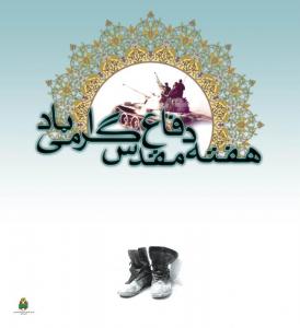 دفاع مقدس (2)