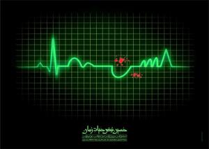نبض حیات زمان - 1388