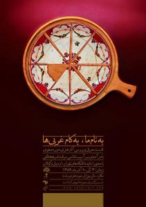 به نام ما - به کام غربی ها / 1389