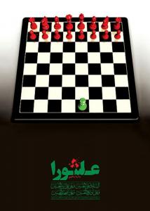 شطرنج عاشورا - 1387