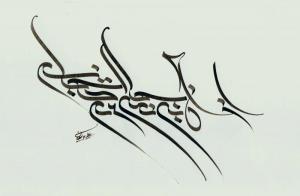 از آن بی جا نمی دانم کجایم