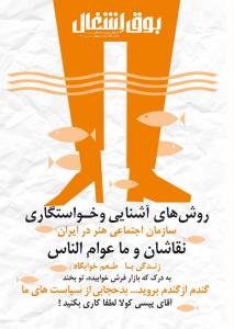 طرح جلد نشریه بوق اشغال/دانشگاه هنر اصفهان/اسفند 1390