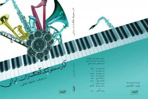 آثار سمفونیک آهنگسازان ایرانی