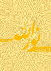 نورالله(ع)