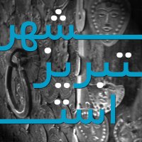 شهر تبریز است و ...