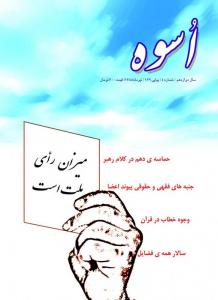 مجله اسوه
