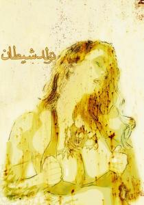 تولد شیطان