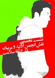 نشست تخصصی اولیا در سلامت