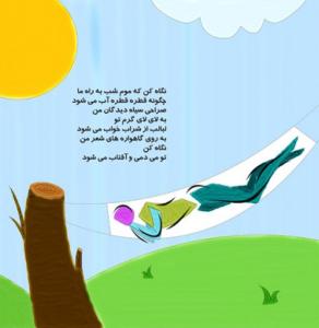 یکی از صفحات کتاب شعر آفتاب می شود فروغ فرخزاد (نرم افزار کرل پینتر)