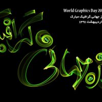 روز جهانی گرافیک 2012