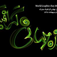 روز جهانی گرافیک 2012