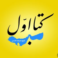 لوگو موضوعی کتاب اول