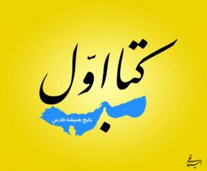 لوگو موضوعی کتاب اول - روز ملی خلیج فارس