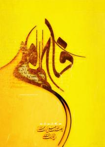 یا مولاتی یا فاطمه اغیثینی