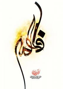 یا زهرا علیها السلام