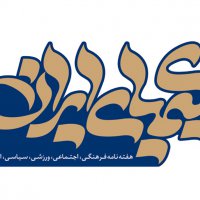 فراخوان طراحی نشانه مجله کیمیای ایران