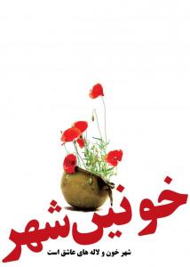 خرمشهر
