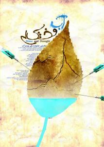 آب و خشکسالی