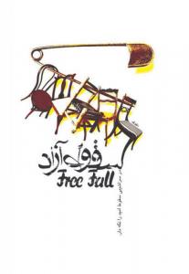سقوط آزاد