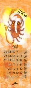 آبان