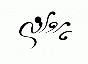 نشانه نوشته پروانه