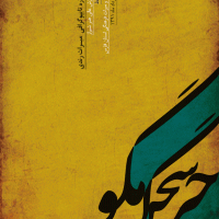 پوستر تایپوگرافی