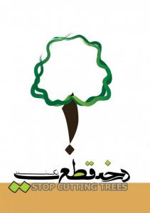 درخت قطع نکنید