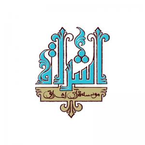مؤسسه قرآنی اشراق / اصفهان / 1390