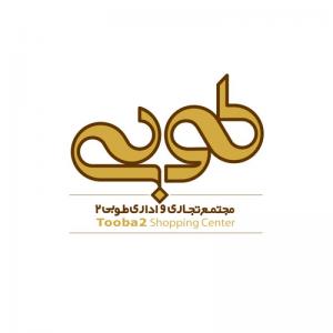 مجتمع تجاری و اداری طوبی 2 / پیشنهادی / 1391