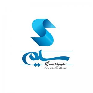 شرکت عمود سازه سلیم / پیشنهادی / 1391