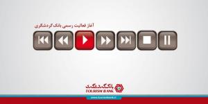 کمپین فعالیت رسمی بانک گردشگری / مدیر هنری: مازیار علی یاری / طراح گرافیک: محسن رجبی / 1389