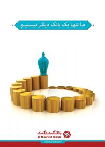 کمپین برندینگ بانک گردشگری / مدیر هنری و طراح گرافیک: مازیار علی یاری / طراح سه بعدی: حنیف علی پناهی / 1389