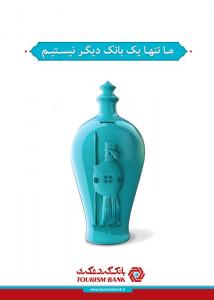 کمپین برندینگ بانک گردشگری / مدیر هنری و طراح گرافیک: مازیار علی یاری / طراح سه بعدی: حنیف علی پناهی / 1389