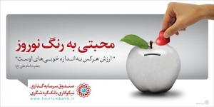 کمپین محبتی به رنگ نوروز / صندوق نیکوکاری بانک گردشگری / مدیر هنری: مازیار علی یاری / طراح گرافیک: مینا سنجربیگی / 1390