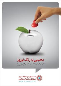 کمپین محبتی به رنگ نوروز / صندوق نیکوکاری بانک گردشگری / مدیر هنری: مازیار علی یاری / طراح گرافیک: مینا سنجربیگی / 1390