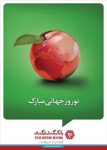 کمپین نوروز جهانی مبارک / مدیر هنری: مازیار علی یاری / طراح گرافیک: مازیار علی یاری، مینا سنجربیگی / 1391