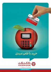 پوستر خرید با طعم عیدی / مدیر هنری و ایده پرداز: مازیار علی یاری / طراح گرافیک: مینا سنجربیگی / کپی رایتر: شکوفه فلاحتی