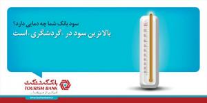 کمپین سود در گردشگری / مدیر هنری و ایده پرداز: مازیار علی یاری / طراح گرافیک مینا سنجر بیگی / کپی رایتر: بهنود الله وردی / 1391