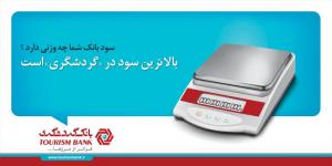 کمپین سود در گردشگری / مدیر هنری و ایده پرداز: مازیار علی یاری / طراح گرافیک: مینا سنجر بیگی / کپی رایتر: بهنود الله وردی / 1391