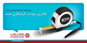 کمپین سود در گردشگری / مدیر هنری و ایده پرداز: مازیار علی یاری / طراح گرافیک: سپهر نعمت الهی / کپی رایتر: بهنود الله وردی / 1391