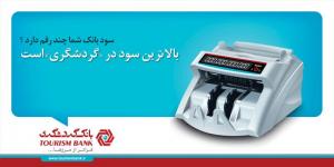 کمپین سود در گردشگری / مدیر هنری و ایده پرداز: مازیار علی یاری / طراح گرافیک: سپهر نعمت اللهی / کپی رایتر: بهنود الله وردی / 1391