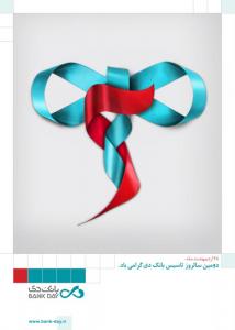 پوستر دومین سالروز تاسیس بانک دی / طراح گرافیک: مازیار علی یاری / 1391