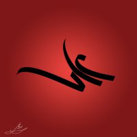 علی علیه السلام