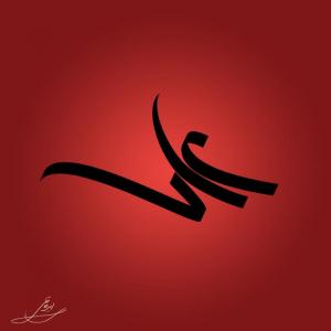 علی علیه السلام 1