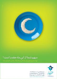 کمپین رمضان / موسسه نیکوکاری مهرآفرین / 1391