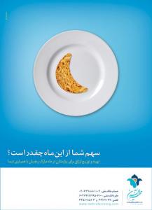 کمپین رمضان / موسسه نیکوکاری مهرآفرین / 1391